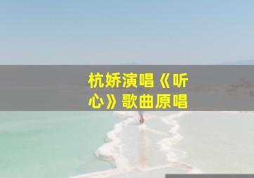 杭娇演唱《听心》歌曲原唱