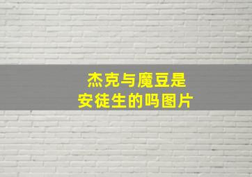 杰克与魔豆是安徒生的吗图片