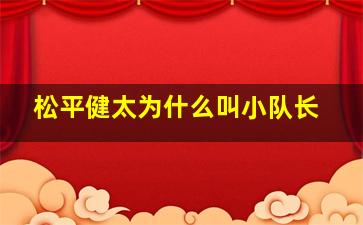 松平健太为什么叫小队长