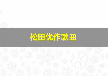 松田优作歌曲