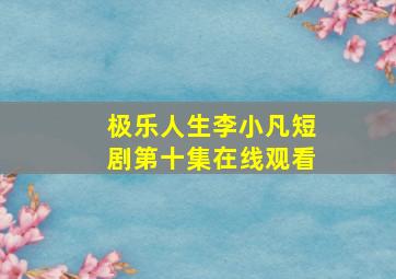 极乐人生李小凡短剧第十集在线观看