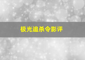 极光追杀令影评