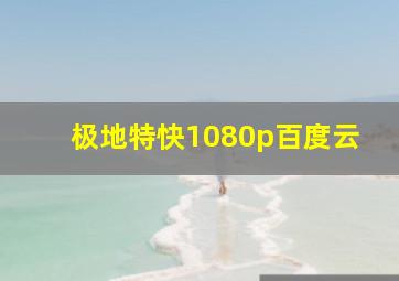 极地特快1080p百度云