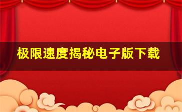 极限速度揭秘电子版下载