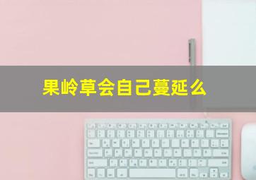 果岭草会自己蔓延么