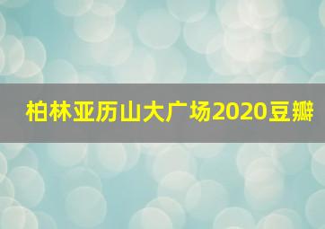 柏林亚历山大广场2020豆瓣