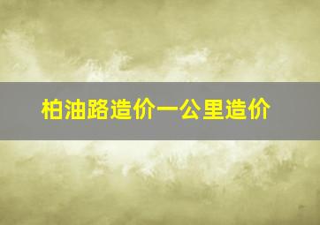 柏油路造价一公里造价