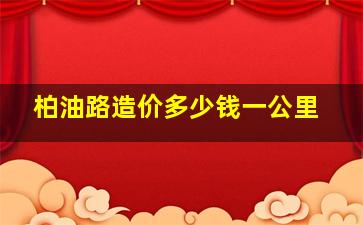 柏油路造价多少钱一公里