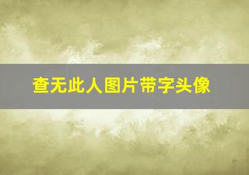 查无此人图片带字头像