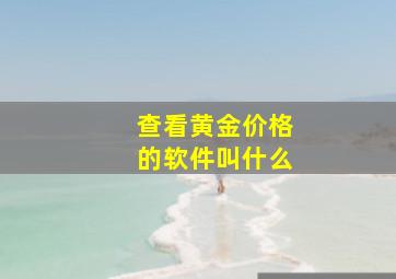 查看黄金价格的软件叫什么