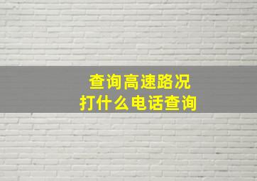 查询高速路况打什么电话查询