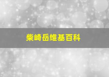 柴崎岳维基百科