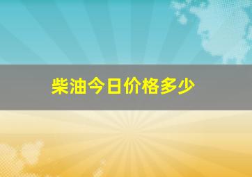 柴油今日价格多少