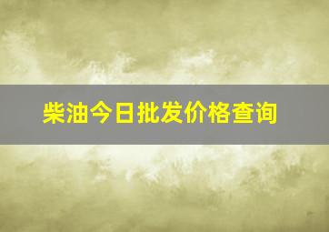 柴油今日批发价格查询