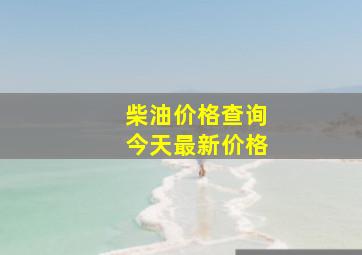 柴油价格查询今天最新价格