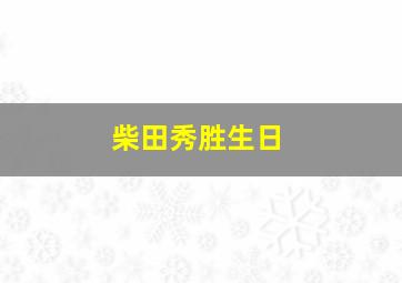 柴田秀胜生日