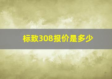 标致308报价是多少