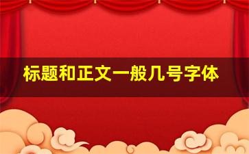 标题和正文一般几号字体