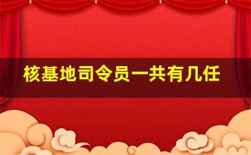 核基地司令员一共有几任