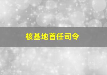 核基地首任司令