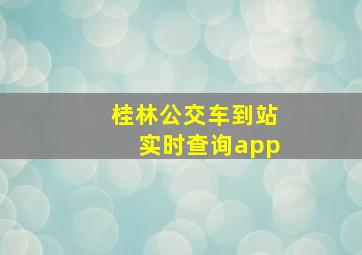 桂林公交车到站实时查询app