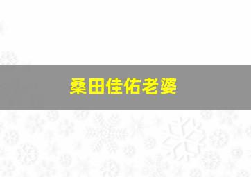 桑田佳佑老婆