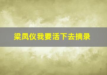 梁凤仪我要活下去摘录