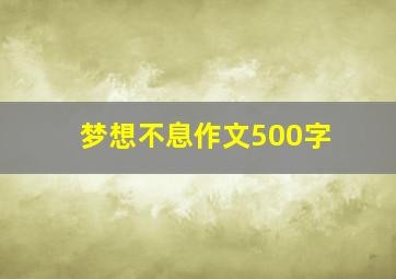 梦想不息作文500字