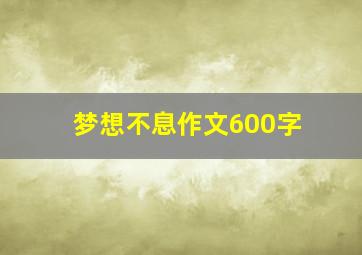 梦想不息作文600字