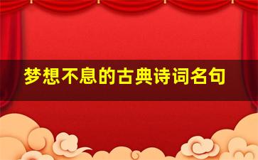 梦想不息的古典诗词名句