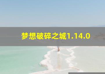 梦想破碎之城1.14.0