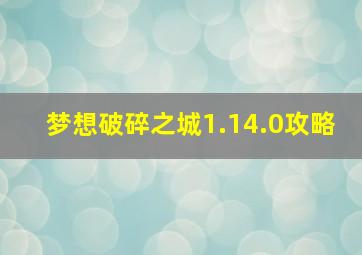 梦想破碎之城1.14.0攻略