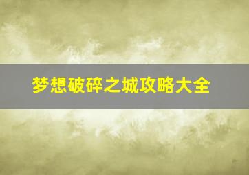 梦想破碎之城攻略大全