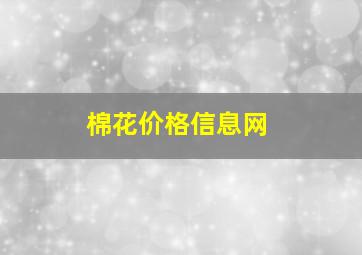 棉花价格信息网