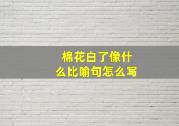 棉花白了像什么比喻句怎么写