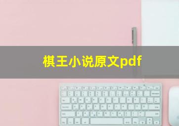 棋王小说原文pdf