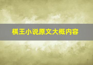 棋王小说原文大概内容