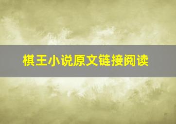 棋王小说原文链接阅读