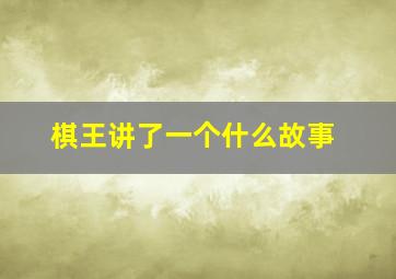 棋王讲了一个什么故事