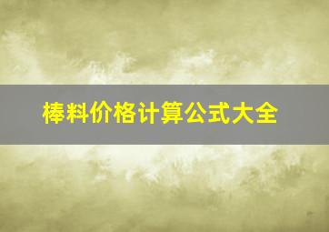 棒料价格计算公式大全