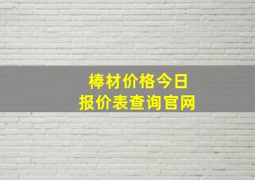 棒材价格今日报价表查询官网