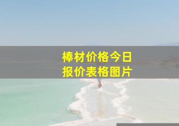 棒材价格今日报价表格图片