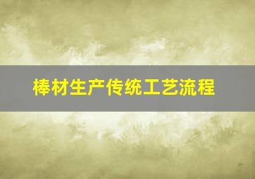 棒材生产传统工艺流程