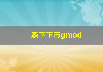 森下下市gmod