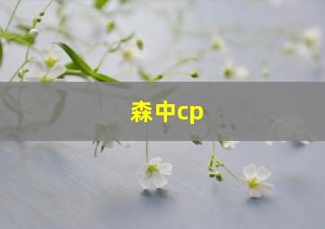 森中cp