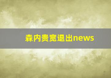 森内贵宽退出news