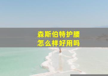 森斯伯特护腰怎么样好用吗