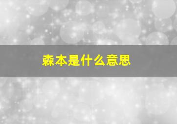 森本是什么意思