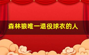 森林狼唯一退役球衣的人