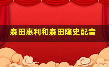 森田惠利和森田隆史配音